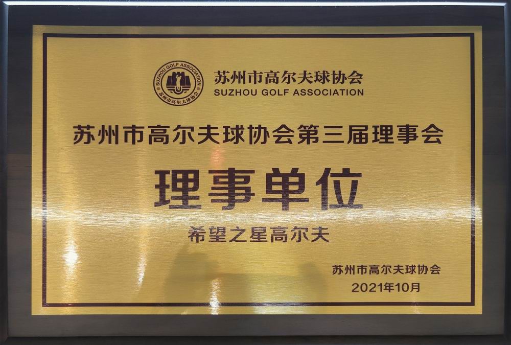 中国高尔夫协会授予理事单位