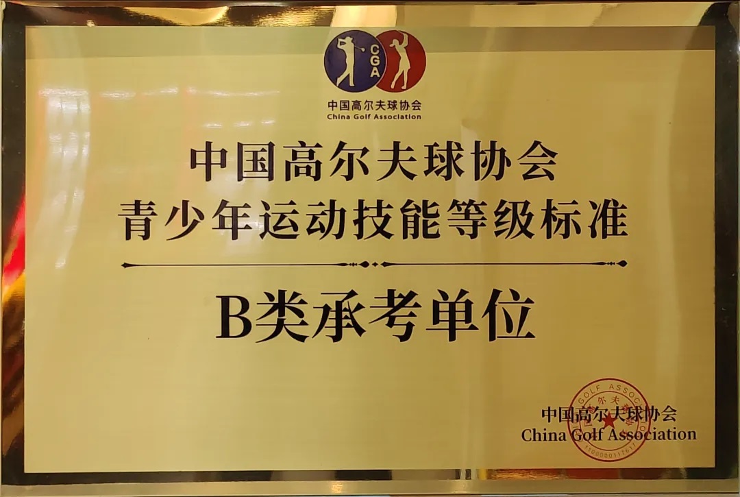 中国高尔夫协会授予第一家高尔夫等级考级单位