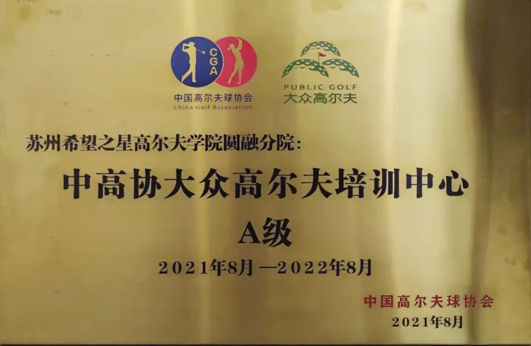 中国高尔夫协会授予A级培训中心